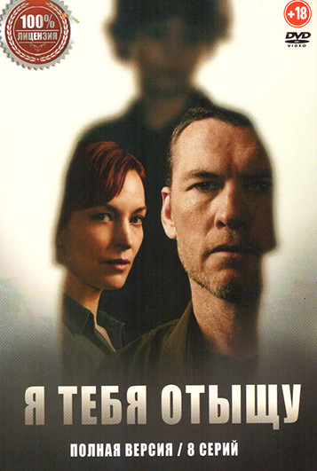 Я тебя отыщу (8 серий) на DVD Я тебя отыщу (8 серий) на DVD