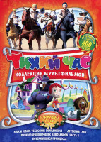 Изображение товара Тихий час 6 Выпуск (Потерявшаяся принцесса / Приключения крошек динозавров 1 Выпуск / Люк и Люси Техасские рейнджеры / Детектив Глап)