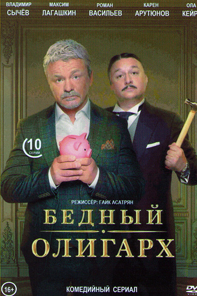 Бедный олигарх (10 серий) на DVD