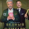Бедный олигарх (10 серий) на DVD