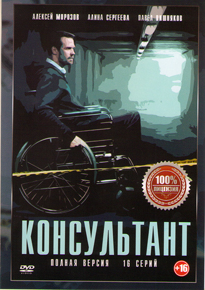 Консультант (16 серий) на DVD