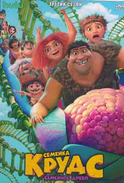 Семейка Крудс Семейное древо 3 Сезон (6 серий) на DVD