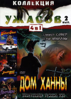 Изображение товара Дом Ханны/Кабан секач/Зловещая сила/Генозавр 2 (Коллекция ужасов 2 выпуск (4 в 1))