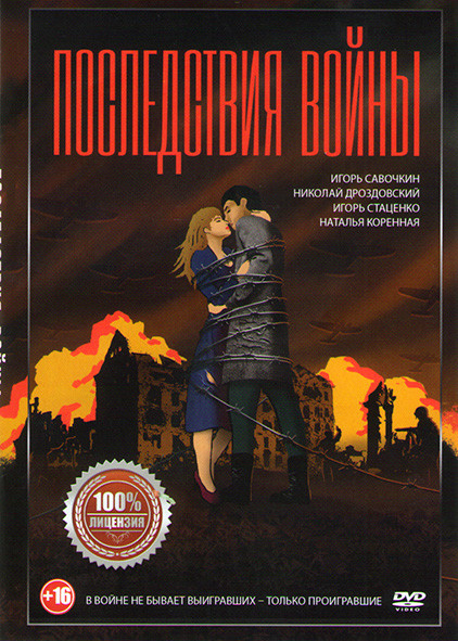 Последствия войны на DVD