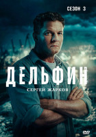 Изображение товара Дельфин 3 Сезон (24 серии)(2DVD)*