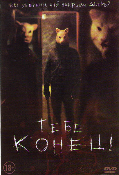 Тебе конец на DVD