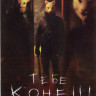 Тебе конец на DVD