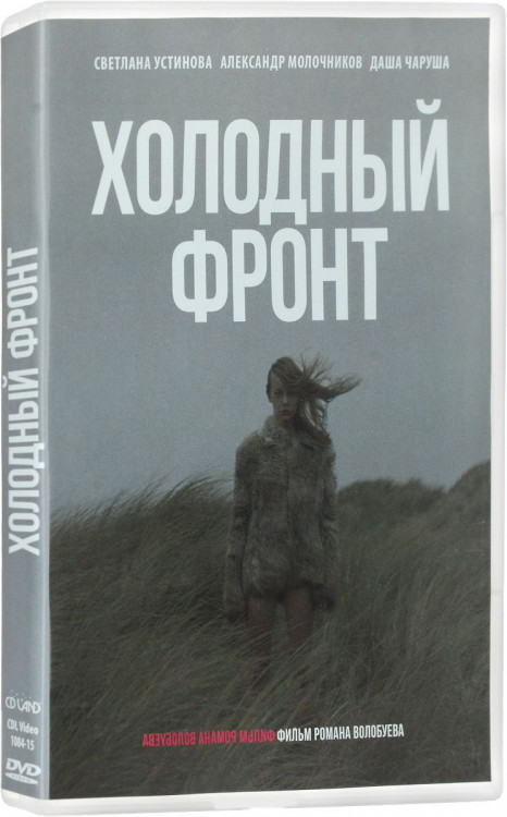 Холодный фронт на DVD