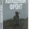 Холодный фронт на DVD