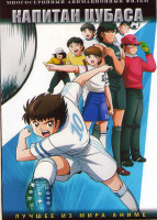 Изображение товара Капитан Цубаса (26 серий) (2 DVD)