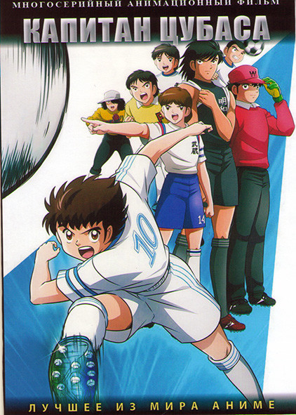 Капитан Цубаса (26 серий) (2 DVD) на DVD Капитан Цубаса (26 серий) (2 DVD) на DVD