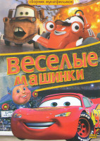 Изображение товара Веселые машинки (Тачки / Тачки 2 / Токио мэтр / Город тачек / Жизнь тачек / Байки мэтра / Суперский плодди / Новая машина Майка / Рорри гоночная машин