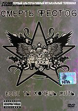 Смерть Фест 06 Если ты хочешь жить на DVD