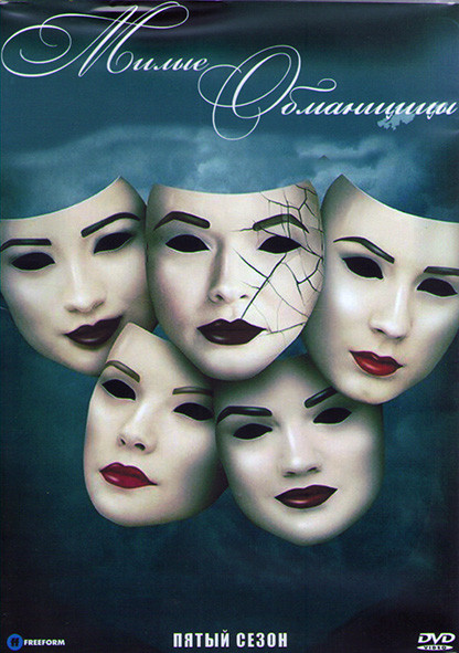 Милые обманщицы 5 Сезон (25 серии) (4 DVD) на DVD Милые обманщицы 5 Сезон (25 серии) (4 DVD) на DVD