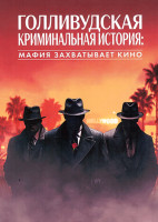Изображение товара Криминальная история Голливуда: Мафия в кино (3 серии)