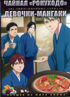 Изображение товара Чайная Рокуходо (12 серий) / Девочки мангаки (12 серий) (2 DVD)