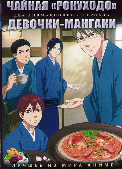 Чайная Рокуходо (12 серий) / Девочки мангаки (12 серий) (2 DVD) на DVD
