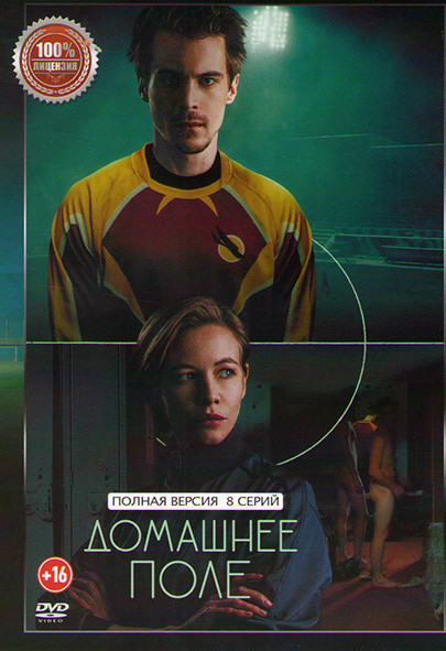 Домашнее поле (8 серий) на DVD