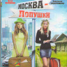 Москва Лопушки (Blu-ray) на Blu-ray Москва Лопушки (Blu-ray) на Blu-ray