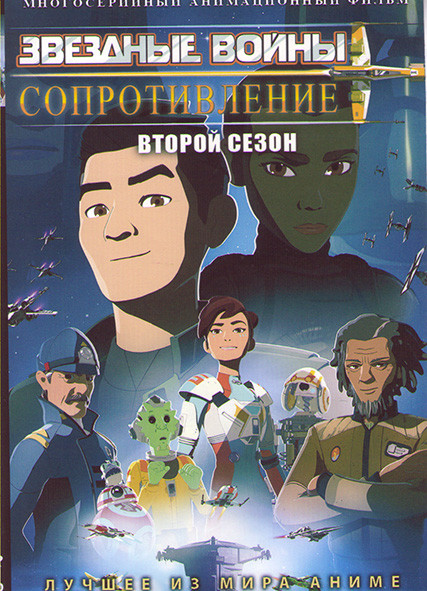 Звездные войны Сопротивление ТВ2 (18 серий) (2 DVD) на DVD Звездные войны Сопротивление ТВ2 (18 серий) (2 DVD) на DVD