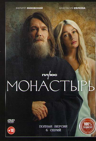 Монастырь (6 серий) на DVD