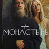 Монастырь (6 серий) на DVD
