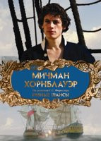 Мичман Хорнблауэр 1 Фильм Равные шансы (Капитан Хорнблауэр) на DVD