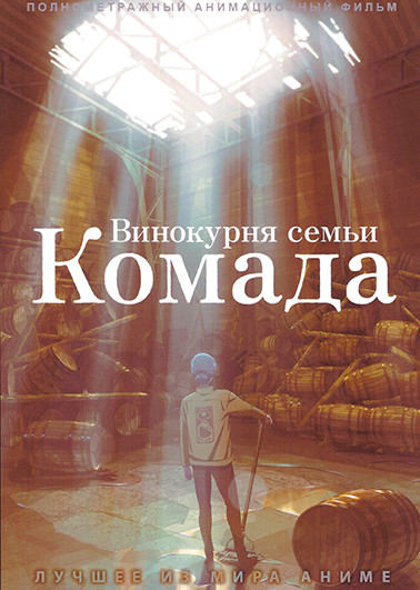 Винокурня семьи Комада на DVD