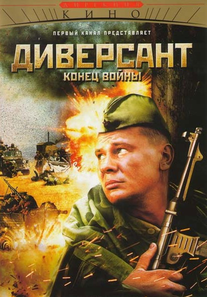 Диверсант 2 Конец войны на DVD Диверсант 2 Конец войны на DVD