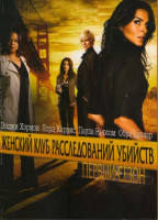 Изображение товара Женский клуб расследований убийств 1 Сезон (2 DVD)