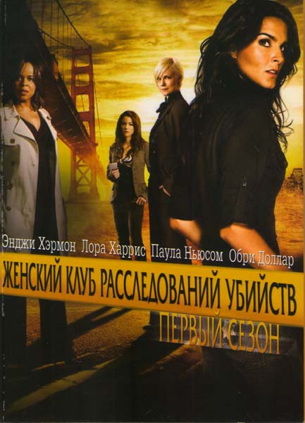 Женский клуб расследований убийств 1 Сезон (2 DVD) на DVD Женский клуб расследований убийств 1 Сезон (2 DVD) на DVD