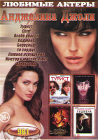 Изображение товара Анджелина Джоли (Турист / Солт / Особо опасен / Подмена / Беовульф / Ее сердце / Ложное искушение / Мистер и миссис Смит / Александр)