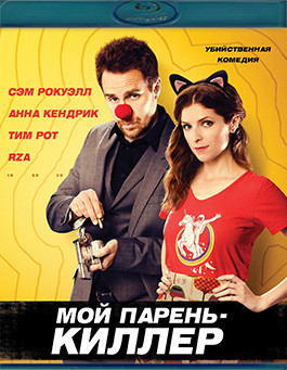 Мой парень киллер (Blu-ray)* на Blu-ray