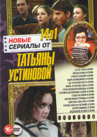 Изображение товара Новые сериалы от Татьяны Устиновой (Сто лет пути (4 серии) / Звезды и лисы (4 серии) / Селфи с судьбой (4 серии) / Ждите неожиданного (4 серии) / Где 
