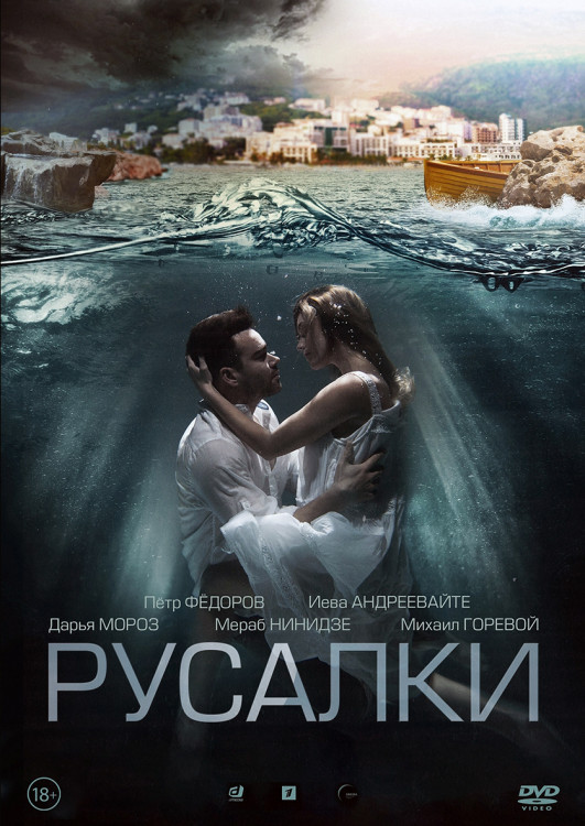 Русалки (16 серий) (2DVD)* на DVD Русалки (16 серий) (2DVD)* на DVD