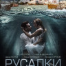 Русалки (16 серий) (2DVD)* на DVD Русалки (16 серий) (2DVD)* на DVD