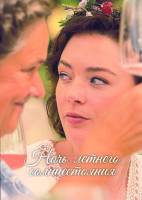 Изображение товара Ночь летнего солнцестояния 1 Сезон (5 серий)