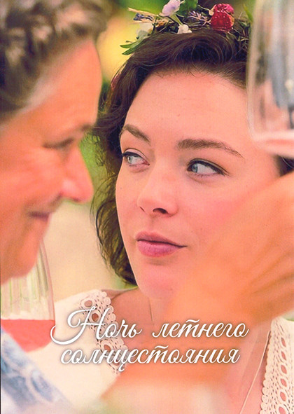 Ночь летнего солнцестояния 1 Сезон (5 серий) на DVD