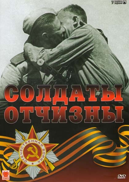 Солдаты отчизны на DVD