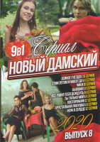 Изображение товара Новый дамский Сериал 2020 8 Выпуск (Осиное гнездо (16 серий) / Этитм летом и навсегда (4 серии) / Чики (8 серий) / Бывшая (4 серии) / Все равно тебя д