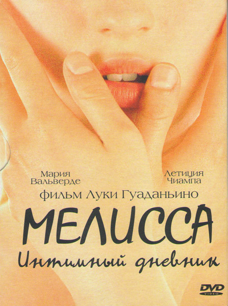 Мелисса интимный дневник на DVD Мелисса интимный дневник на DVD