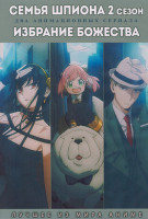 Изображение товара Семья шпиона ТВ2 (12 серий) / Избрание божества (12 серий) (2 DVD)