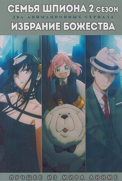 Семья шпиона ТВ2 (12 серий) / Избрание божества (12 серий) (2 DVD) на DVD