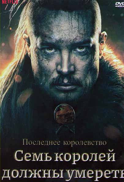 Последнее королевство Семь королей должны умереть на DVD