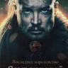 Последнее королевство Семь королей должны умереть на DVD