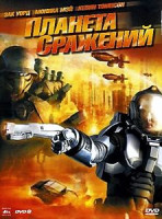 Изображение товара Планета сражений