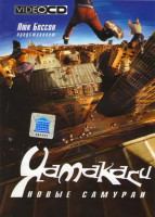 Изображение товара Ямакаси Новые самураи (Video на 2 CD) 