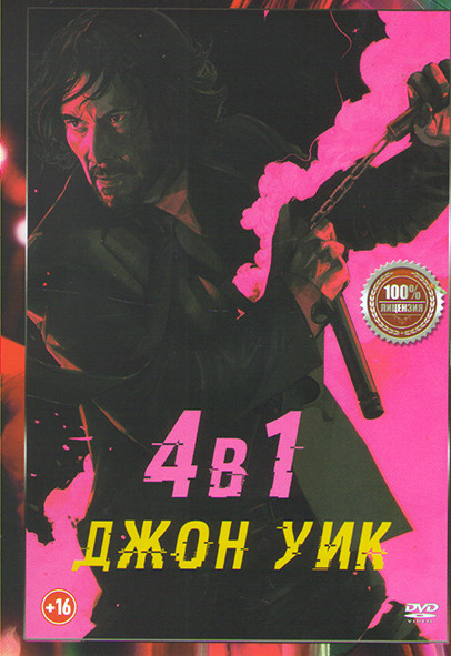 Джон Уик 1,2,3,4 на DVD
