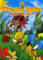 Изображение товара Пчелка Майя Незванные гости