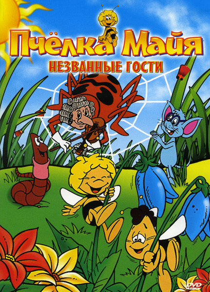 Пчелка Майя Незванные гости на DVD Пчелка Майя Незванные гости на DVD